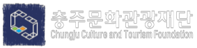 충주문화관광재단